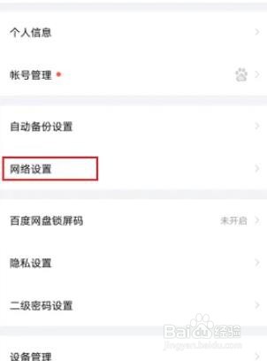 百度网盘使用手机流量播放音频怎样关闭