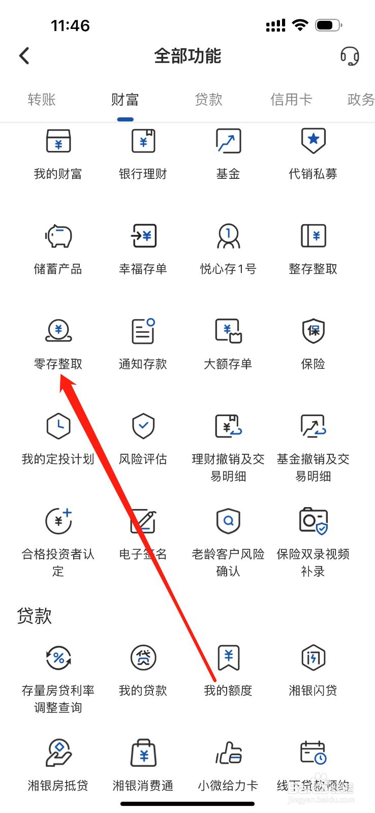 湖南银行如何查看零存整取