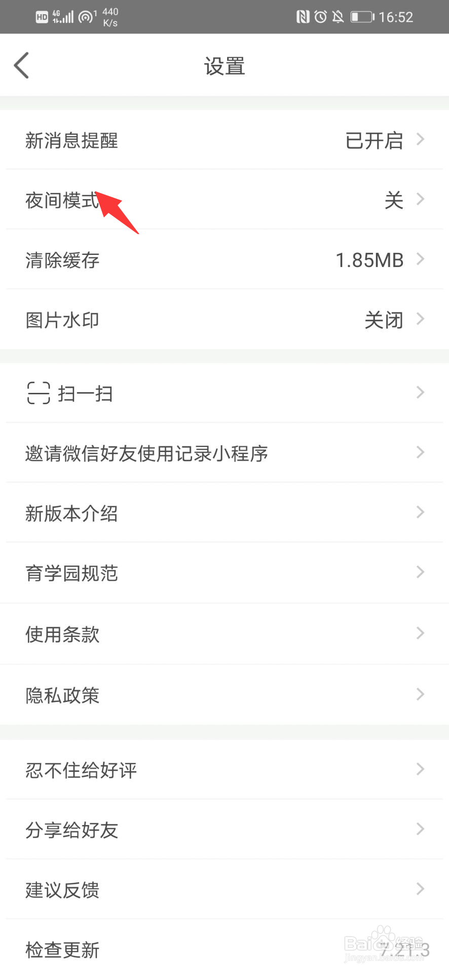 育学园怎么开启夜间模式