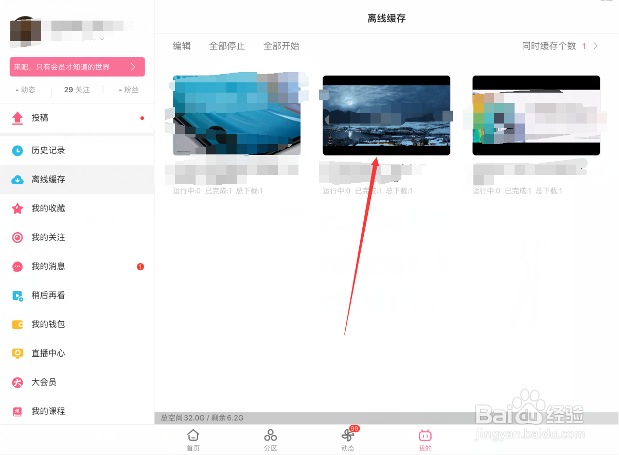 哔哩哔哩怎样查看缓存视频