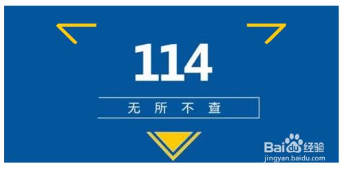 1,在遇到违章和阻障交通行为的车辆,我们可以拨打114电话来进行查询
