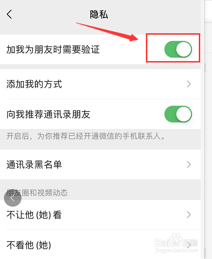 需要验证】的按纽打开,如下图(提示:按纽打开后,则朋友添加我为好友时