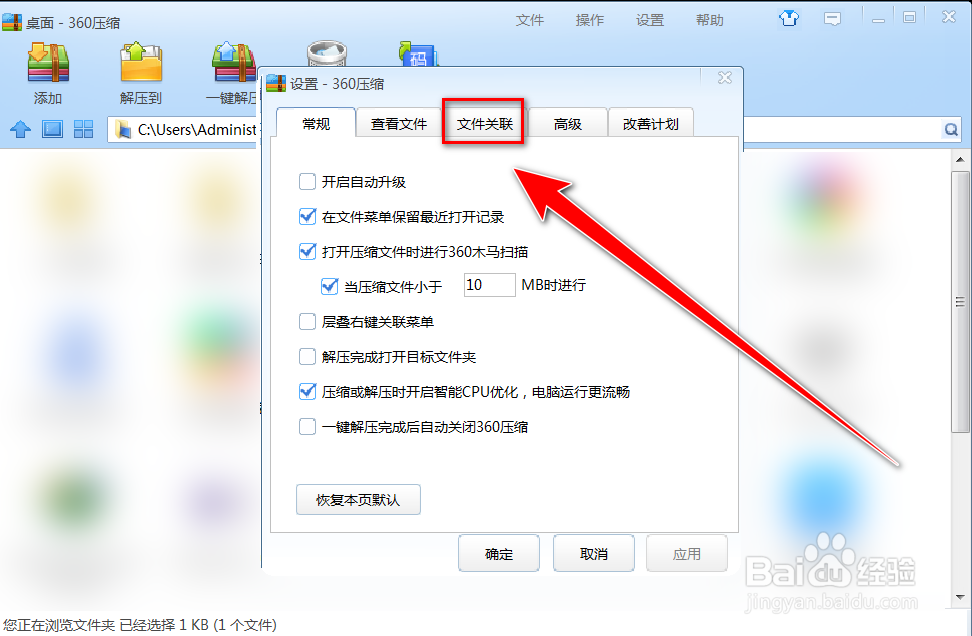 如何让iso格式的文件默认使用360压缩打开