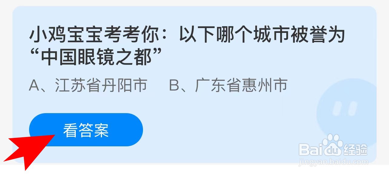 蚂蚁庄园:以下哪个城市被誉为“中国眼镜之都