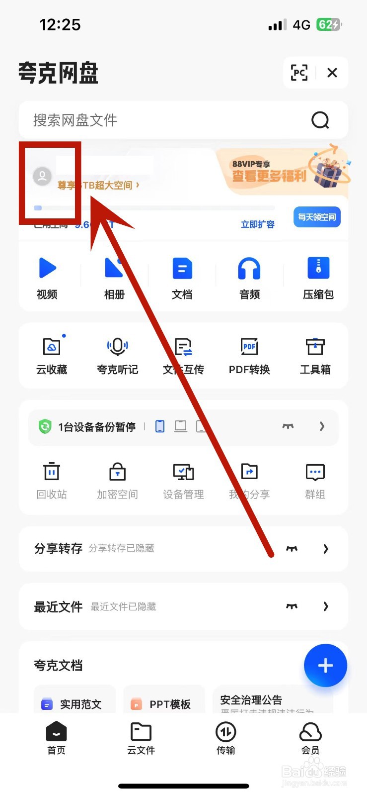 如何在夸克中查看夸克网盘会员的到期日