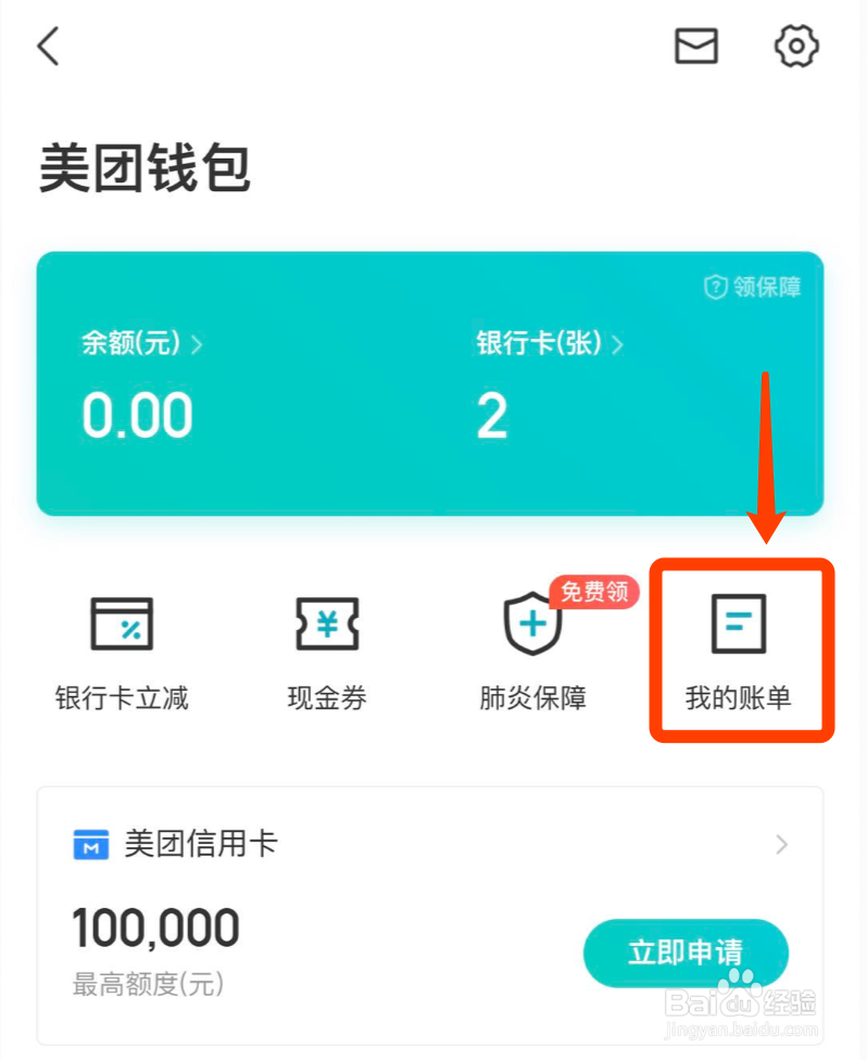 美团如何查看账单明细