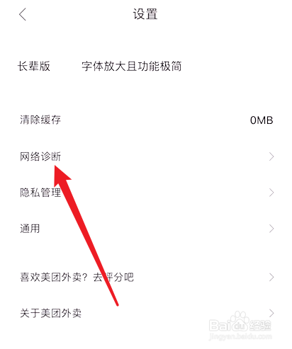 美团外卖怎么网络诊断
