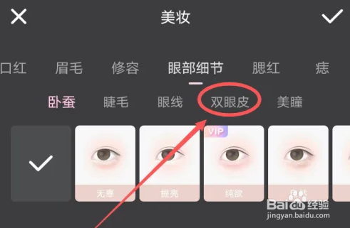 wink相机如何设置双眼皮特效