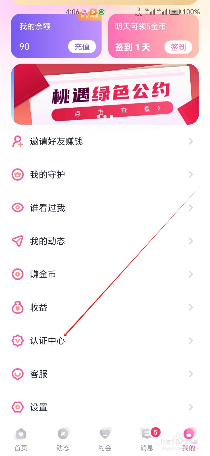 桃遇手机APP如何找到认证中心