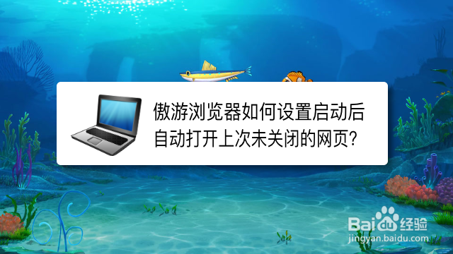 <b>傲游浏览器如何设置自动打开上次未关闭的网页</b>