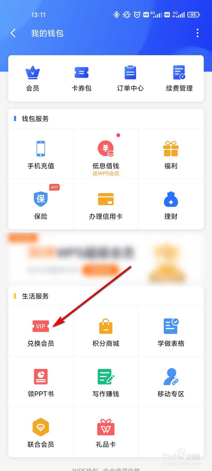 WPS office怎么兑换会员