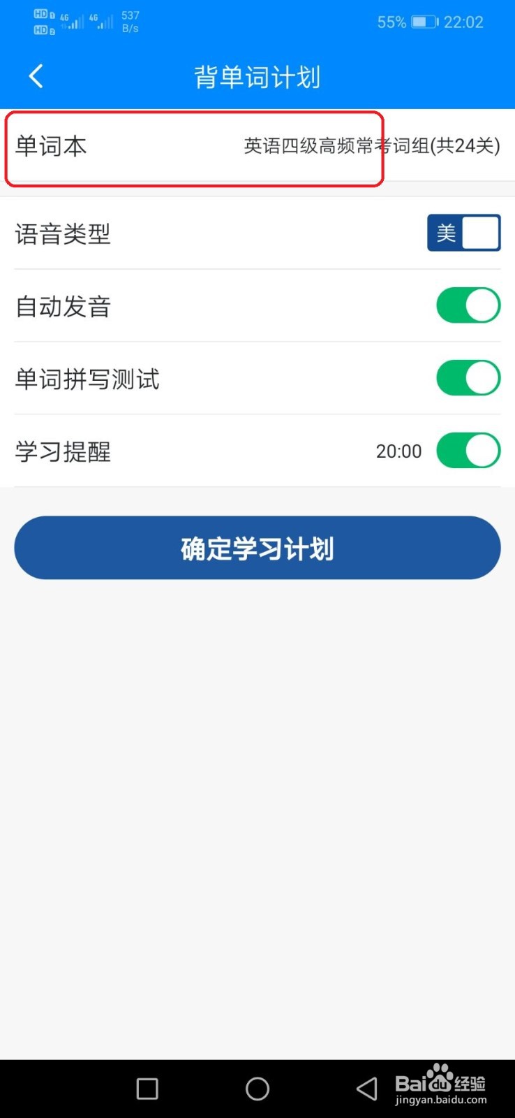 可可英语怎么更换自己的单词本？