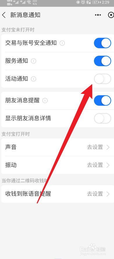 支付宝软件怎么开启活动通知功能？