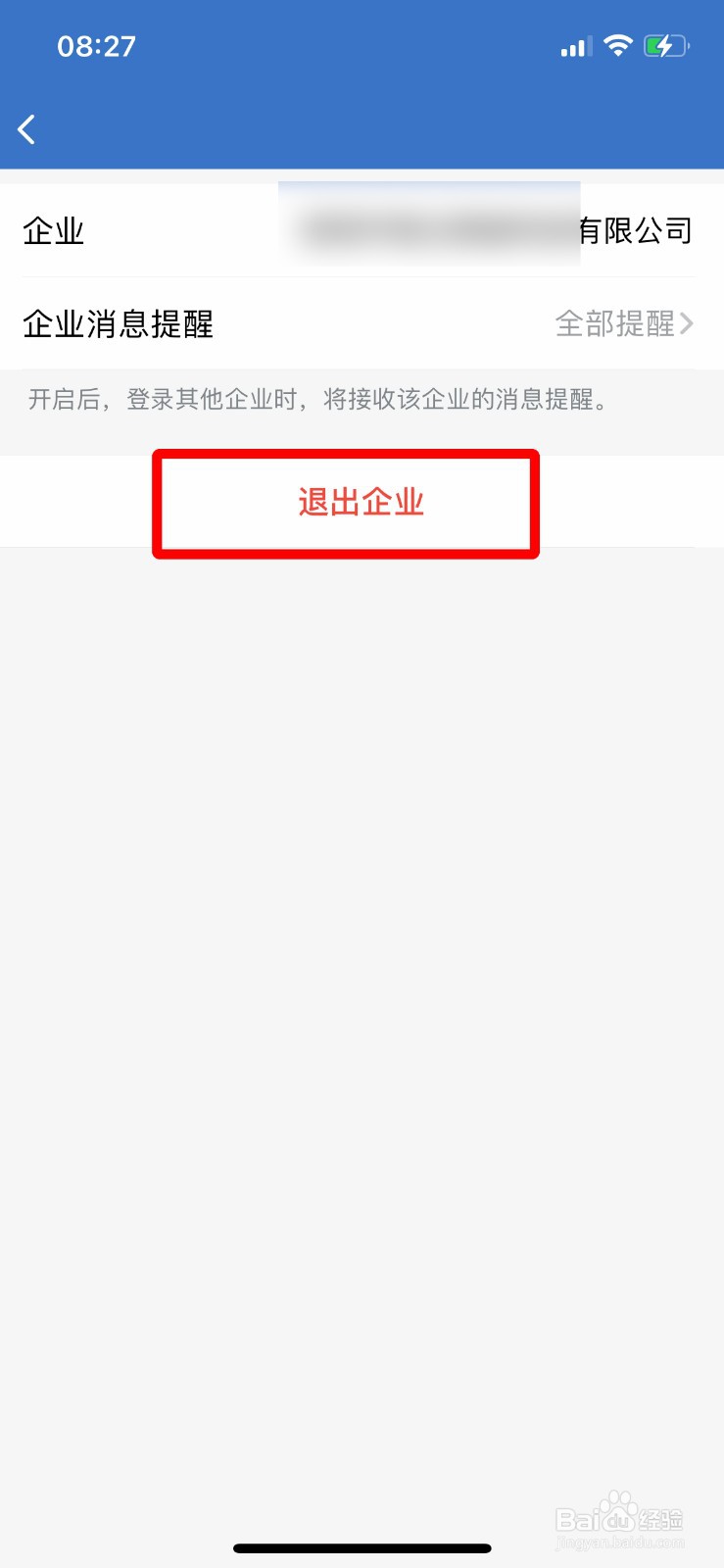企业微信怎么快速退出企业