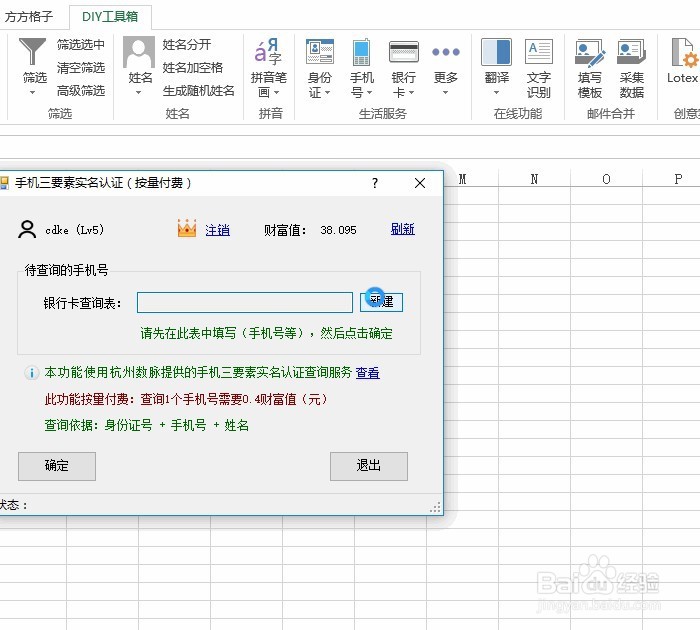 Excel手机号查询实名认证