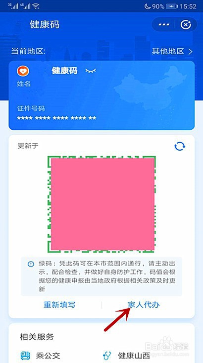太原怎么给家人申请健康码