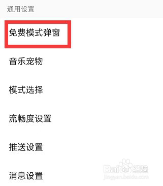 QQ音乐如何关闭免费模式弹窗