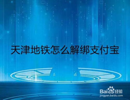 天津地铁怎么解绑支付宝