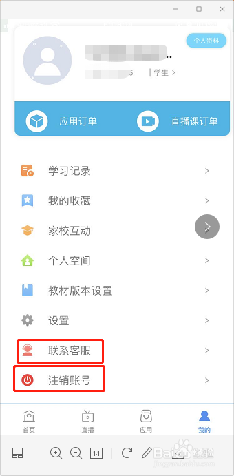 和教育怎么注销账号
