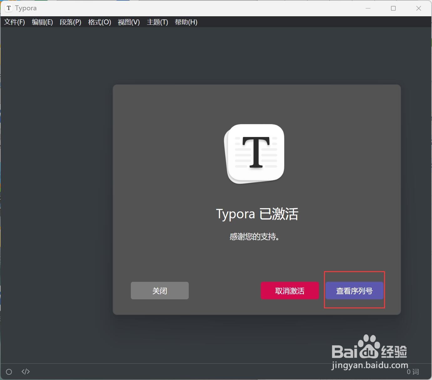 typora如何查看序列号