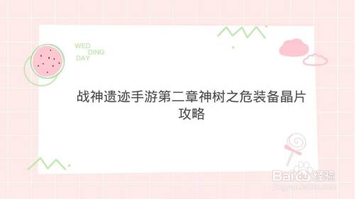 战神遗迹手游第二章神树之危装备晶片攻略