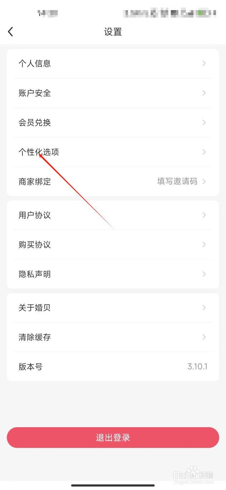 婚贝请柬APP怎样关闭个性化推荐