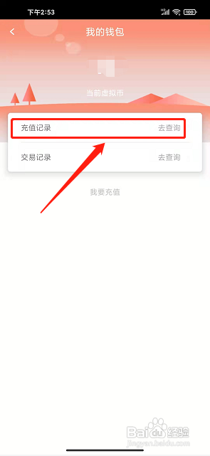 无线营山app如何查询账号充值记录