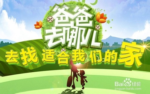 《爸爸去哪儿》我们怎样做父亲