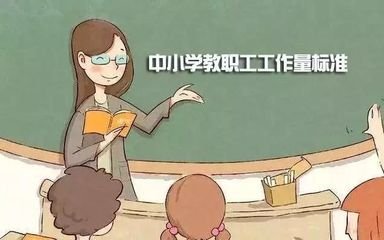 教育部关于中职教师工作量的规定