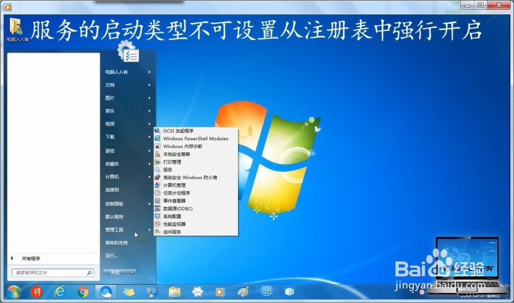 系统服务的启动类型不可设置从注册表中强行开启