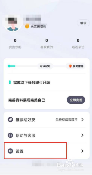 青藤之恋个性化推荐怎么关闭