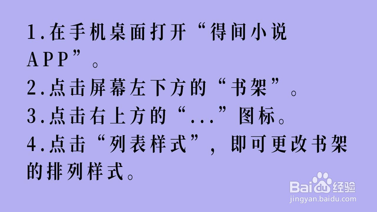 得间小说APP如何更改书架的排列样式