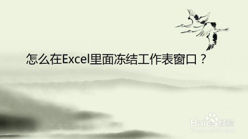 怎么在excel里面冻结工作表窗口 百度经验 怎么在excel里面冻结工作表窗口 百度经验