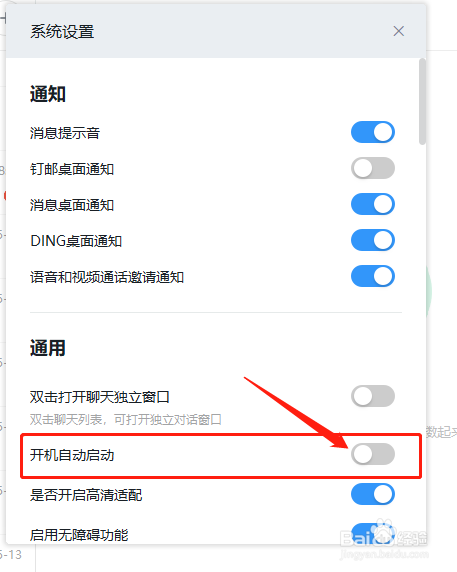 电脑版钉钉如何禁止开机自启动