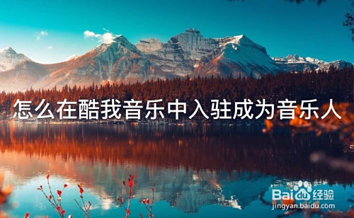 怎么在酷我音乐中入驻成为音乐人