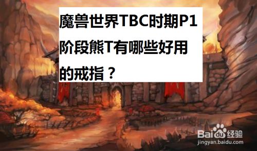 魔兽世界TBC时期P1阶段熊T有哪些好用的戒指