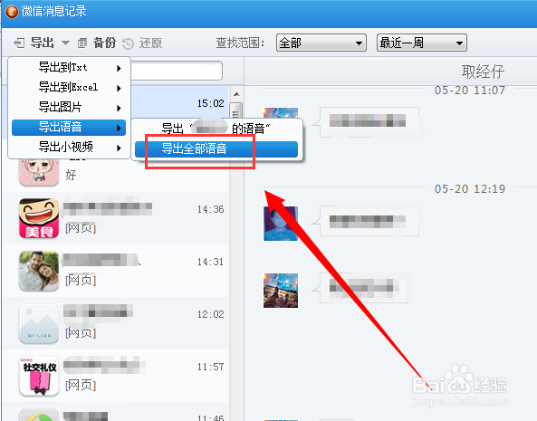 微信聊天记录怎么导出到电脑上