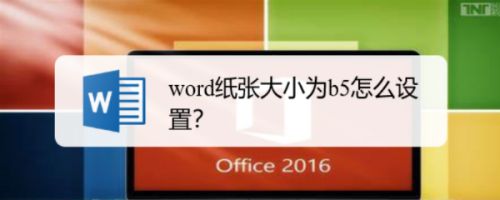 Word纸张大小为b5怎么设置 百度经验 Word纸张大小为b5怎么设置 百度经验