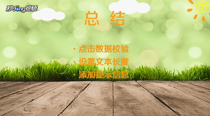 Excel如何限制输入长度并提示