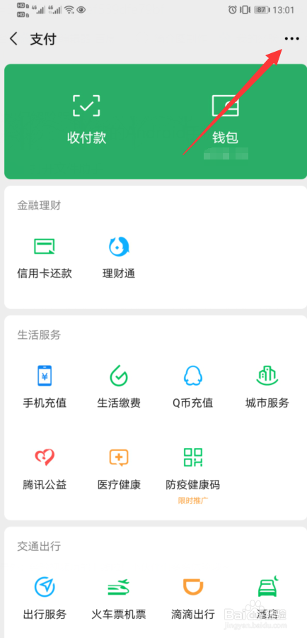 如何开启微信面容支付