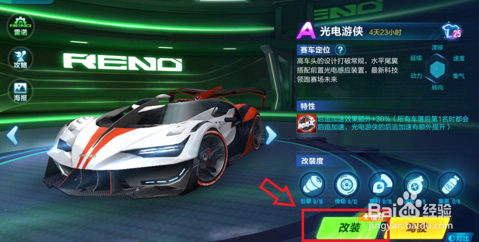 QQ飞车光电游侠如何改装？