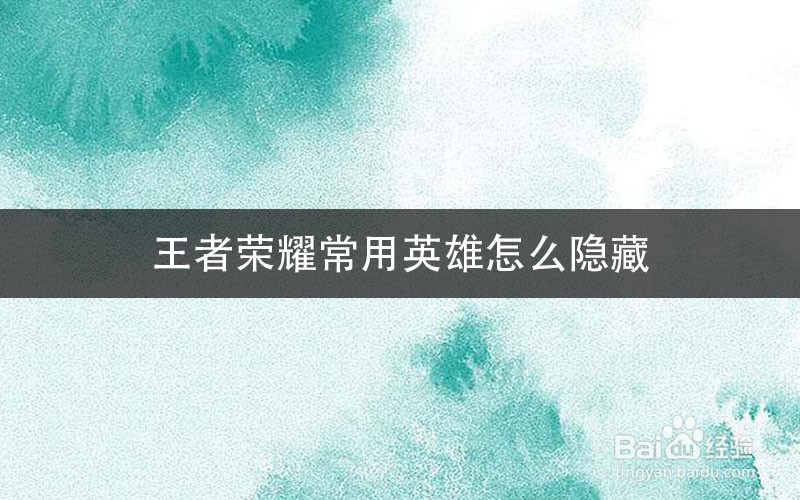 王者荣耀常用英雄怎么隐藏