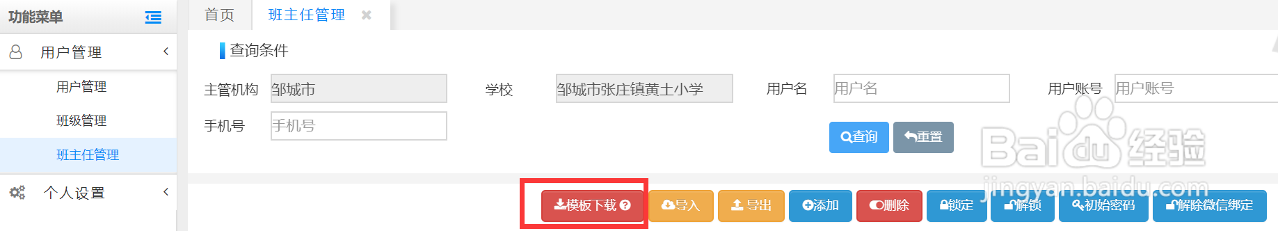 山东省防疫平台添加班主任