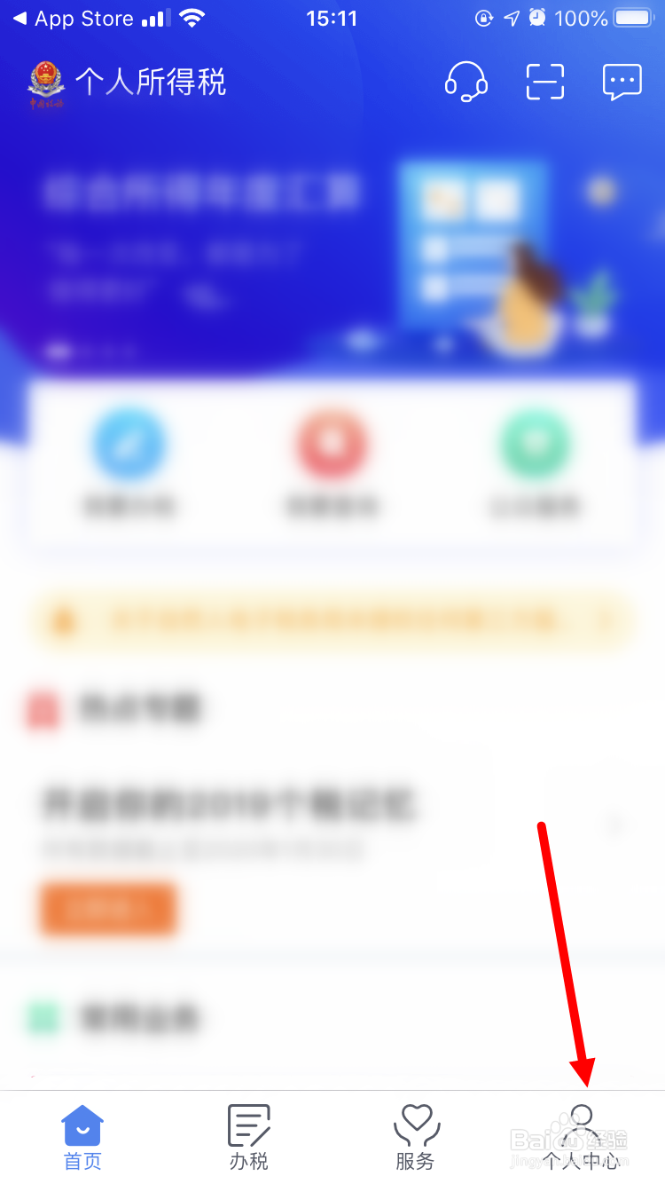 个人所得税App如何关闭指纹登录