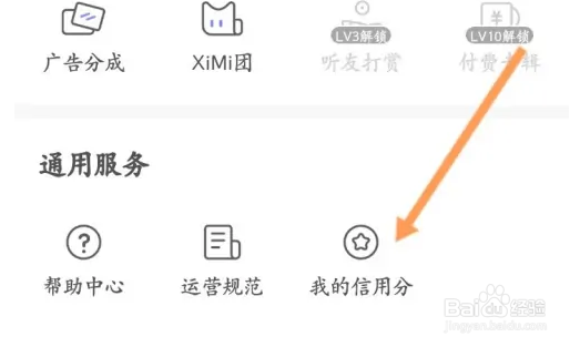 喜马拉雅怎么查看个人的信用分