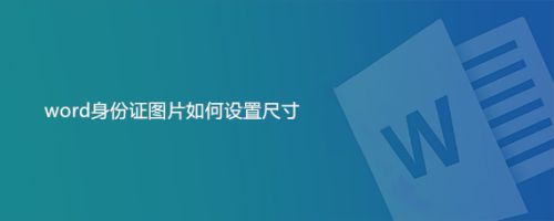 word身份证图片如何设置尺寸