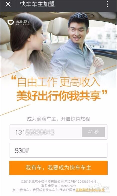 滴滴快车司机注册流程