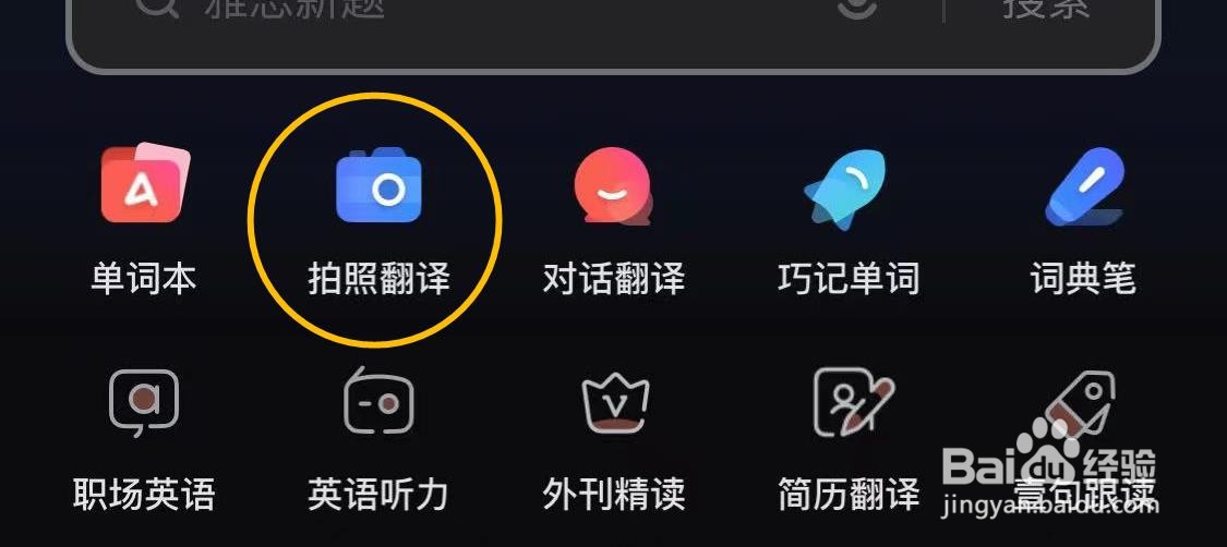 如何使用网易有道词典即刻翻译