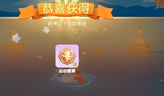 摩尔庄园运动徽章攻略