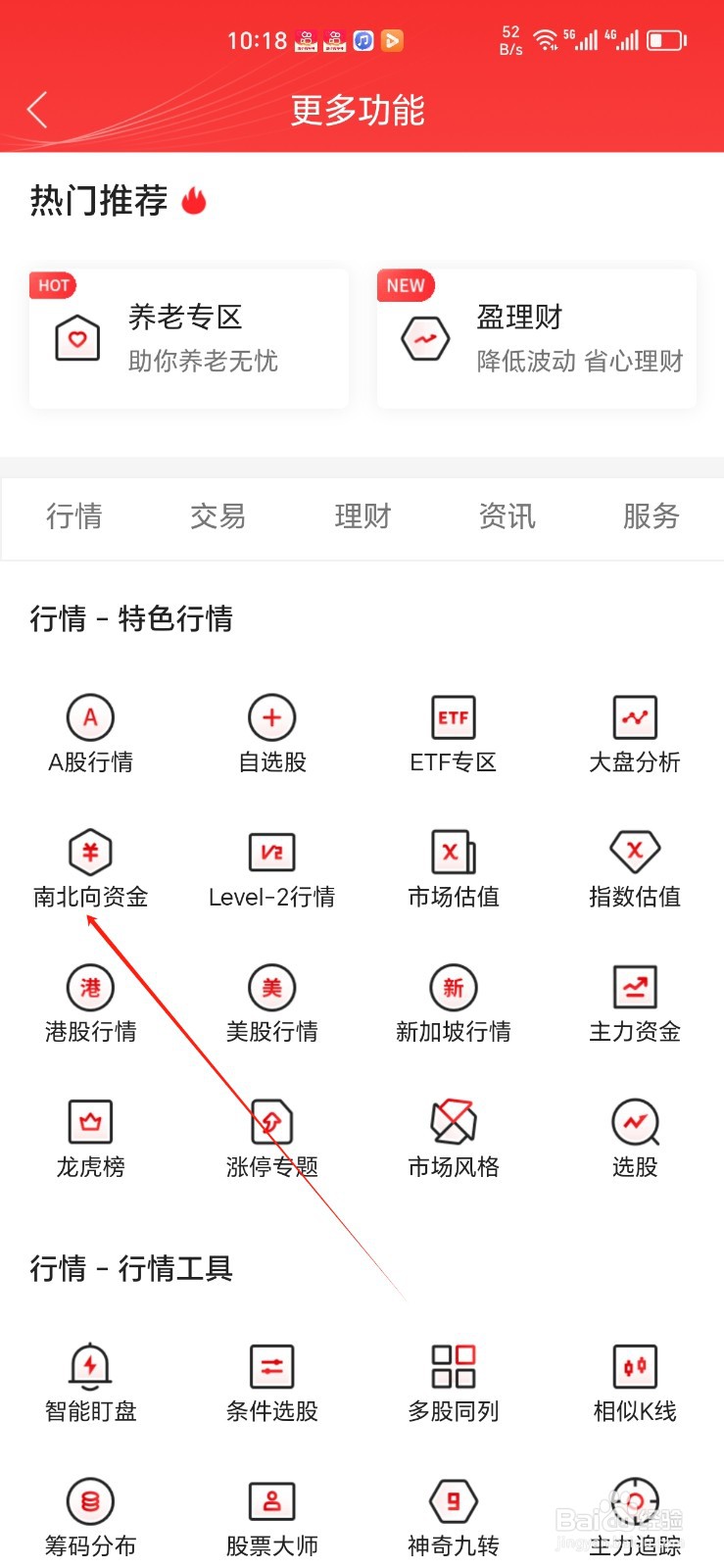 中信证券手机APP怎样找到南北向资金